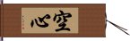 空心 Hand Scroll