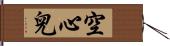 空心兒 Hand Scroll