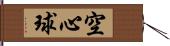 空心球 Hand Scroll