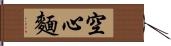 空心麵 Hand Scroll