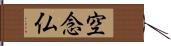 空念仏 Hand Scroll