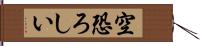 空恐ろしい Hand Scroll