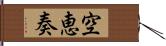 空恵奏 Hand Scroll