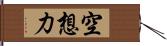 空想力 Hand Scroll