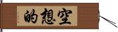 空想的 Hand Scroll