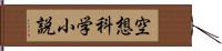 空想科学小説 Hand Scroll