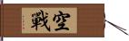 空戰 Hand Scroll