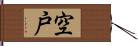 空戸 Hand Scroll