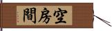 空房間 Hand Scroll