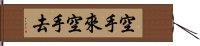 空手來空手去 Hand Scroll