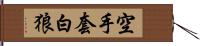 空手套白狼 Hand Scroll