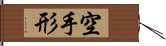 空手形 Hand Scroll