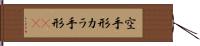 空手形 Hand Scroll
