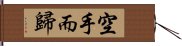 空手而歸 Hand Scroll