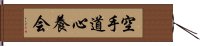 Karate-Do Shinyo-Kai Hand Scroll