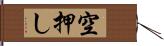 空押し Hand Scroll