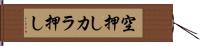 空押し Hand Scroll