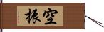 空振 Hand Scroll