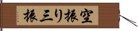 空振り三振 Hand Scroll