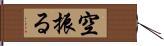 空振る Hand Scroll