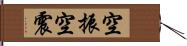 空振 Hand Scroll