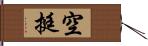 空挺 Hand Scroll