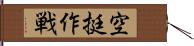 空挺作戦 Hand Scroll