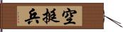空挺兵 Hand Scroll