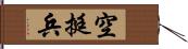 空挺兵 Hand Scroll