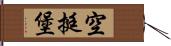 空挺堡 Hand Scroll