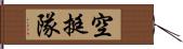 空挺隊 Hand Scroll