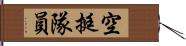 空挺隊員 Hand Scroll