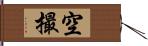 空撮 Hand Scroll