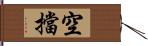 空擋 Hand Scroll