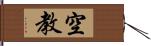 空教 Hand Scroll