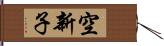 空新子 Hand Scroll