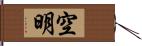 空明 Hand Scroll