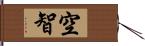 空智 Hand Scroll