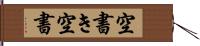 空書き Hand Scroll
