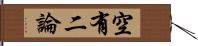 空有二論 Hand Scroll