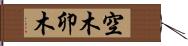 空木 Hand Scroll