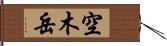 空木岳 Hand Scroll
