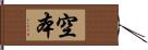 空本 Hand Scroll