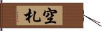 空札 Hand Scroll