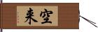 空来 Hand Scroll