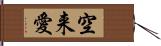 空来愛 Hand Scroll