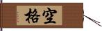 空格 Hand Scroll