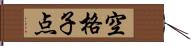 空格子点 Hand Scroll