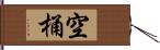 空桶 Hand Scroll