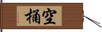 空桶 Hand Scroll